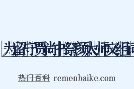 为留守贾尚书祭颜太师文组词是什么意思的图片